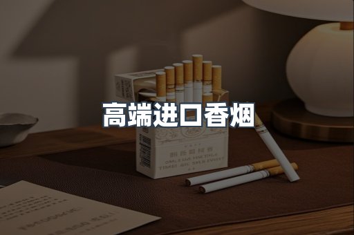 高端进口香烟