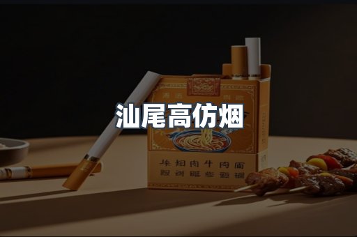 汕尾高仿烟